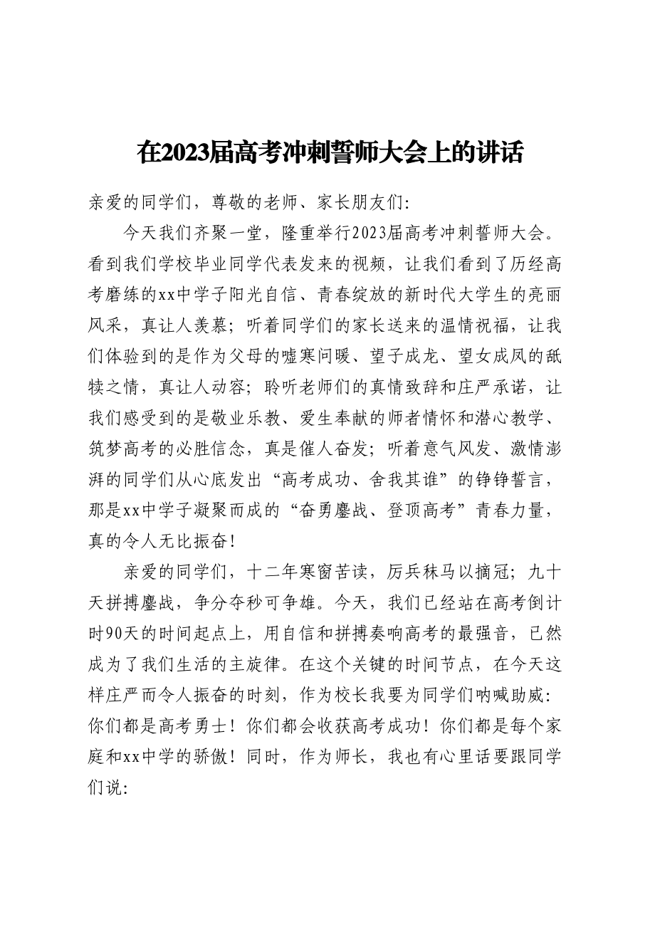 在2023届高考冲刺誓师大会上的讲话 (1).docx_第1页