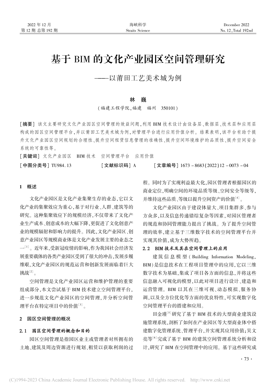 基于BIM的文化产业园区空...究——以莆田工艺美术城为例_林巍.pdf_第1页