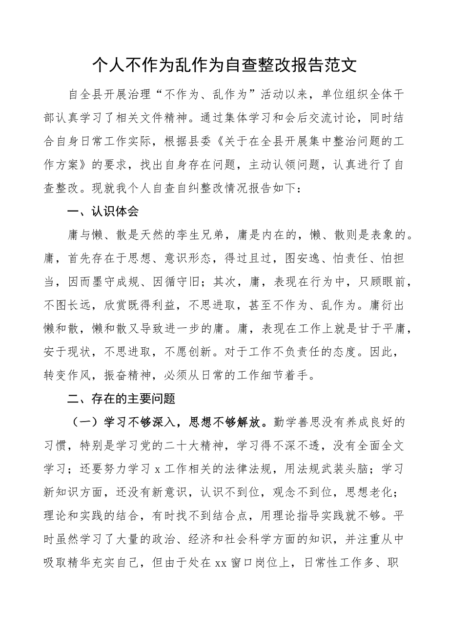 个人不作为乱作为问题自查整改报告汇报总结.docx_第1页