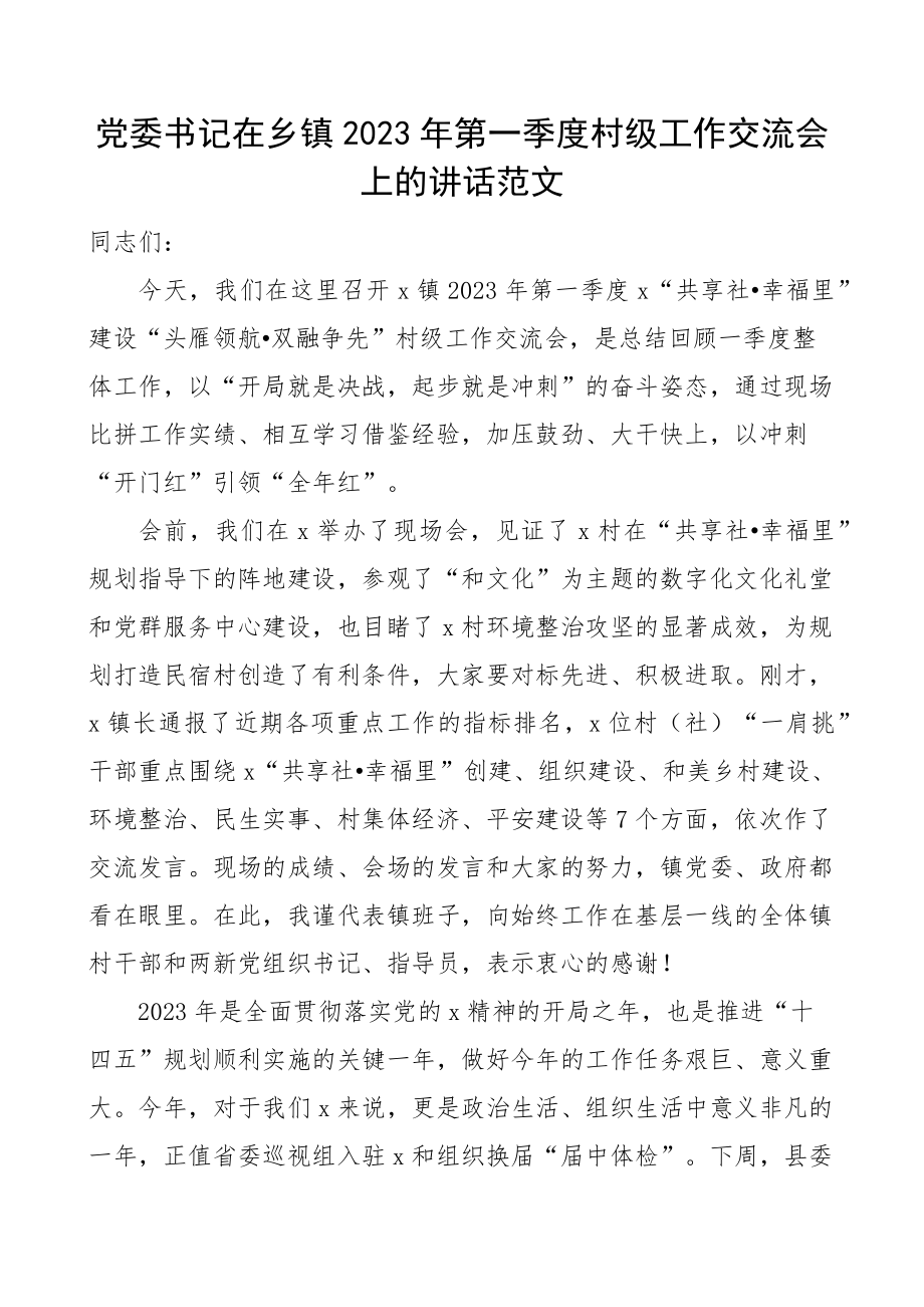 2023年第一季度村级工作交流会上的讲话会议.docx_第1页