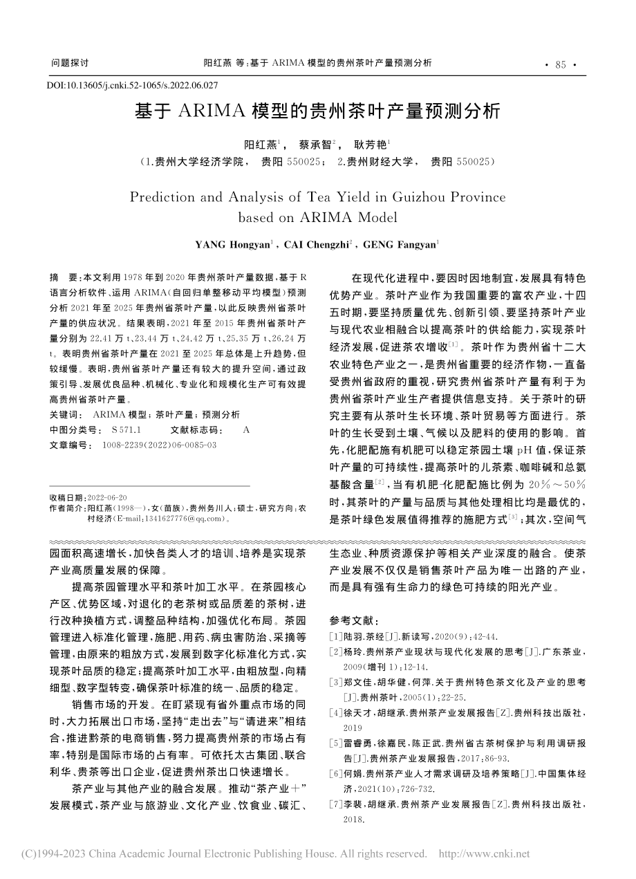 基于ARIMA模型的贵州茶叶产量预测分析_阳红燕.pdf_第1页