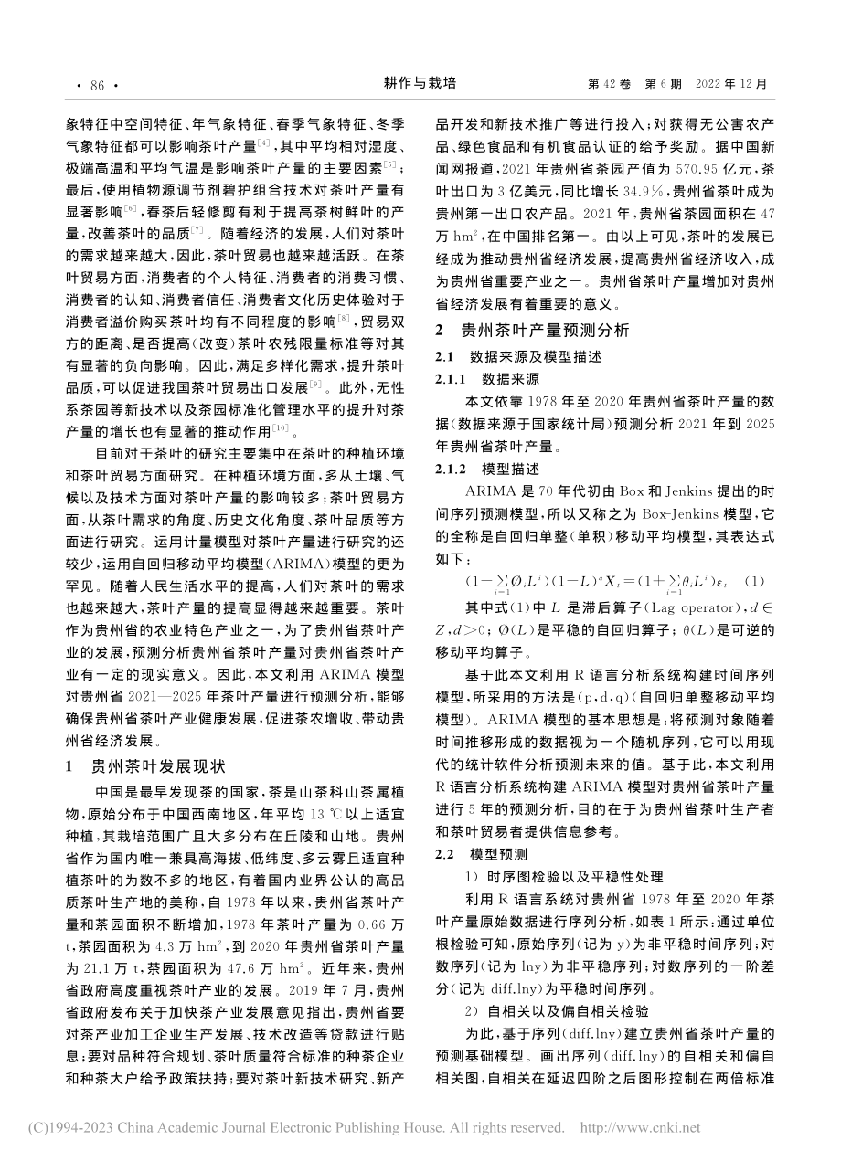 基于ARIMA模型的贵州茶叶产量预测分析_阳红燕.pdf_第2页