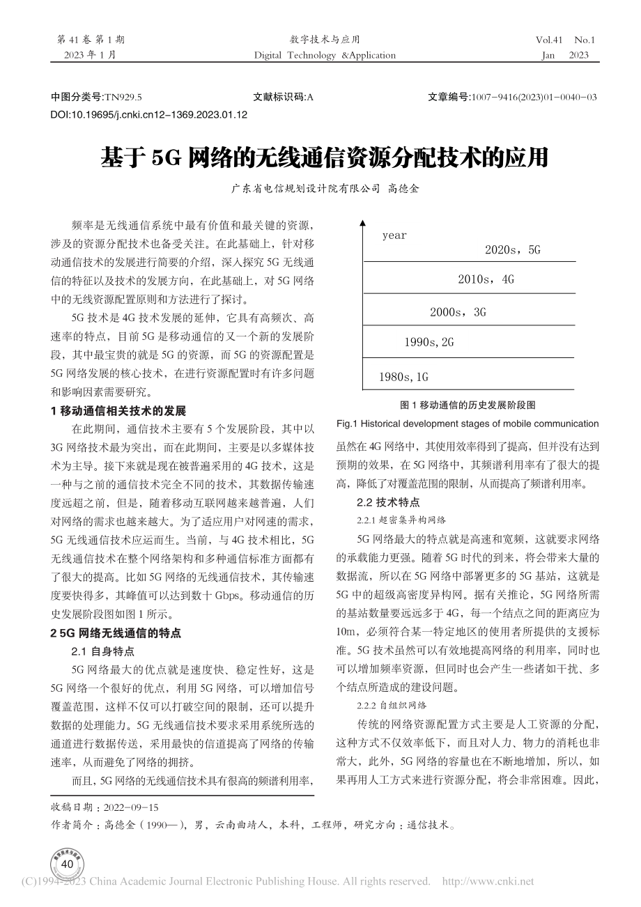 基于5G网络的无线通信资源分配技术的应用_高德金.pdf_第1页