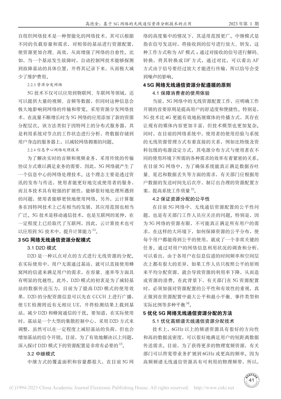 基于5G网络的无线通信资源分配技术的应用_高德金.pdf_第2页