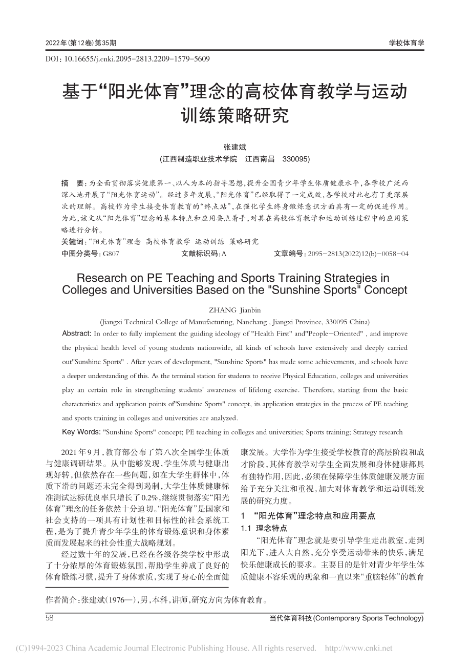 基于“阳光体育”理念的高校体育教学与运动训练策略研究_张建斌.pdf_第1页