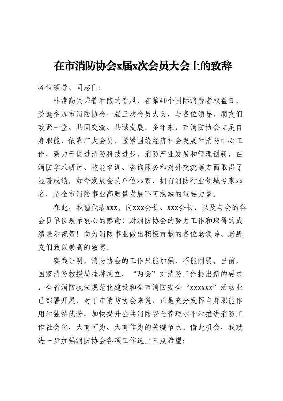 在市消防协会一届三次会员大会上的致辞.docx_第1页