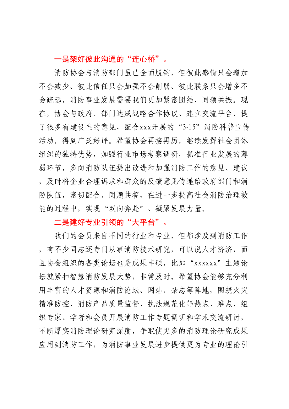 在市消防协会一届三次会员大会上的致辞.docx_第2页