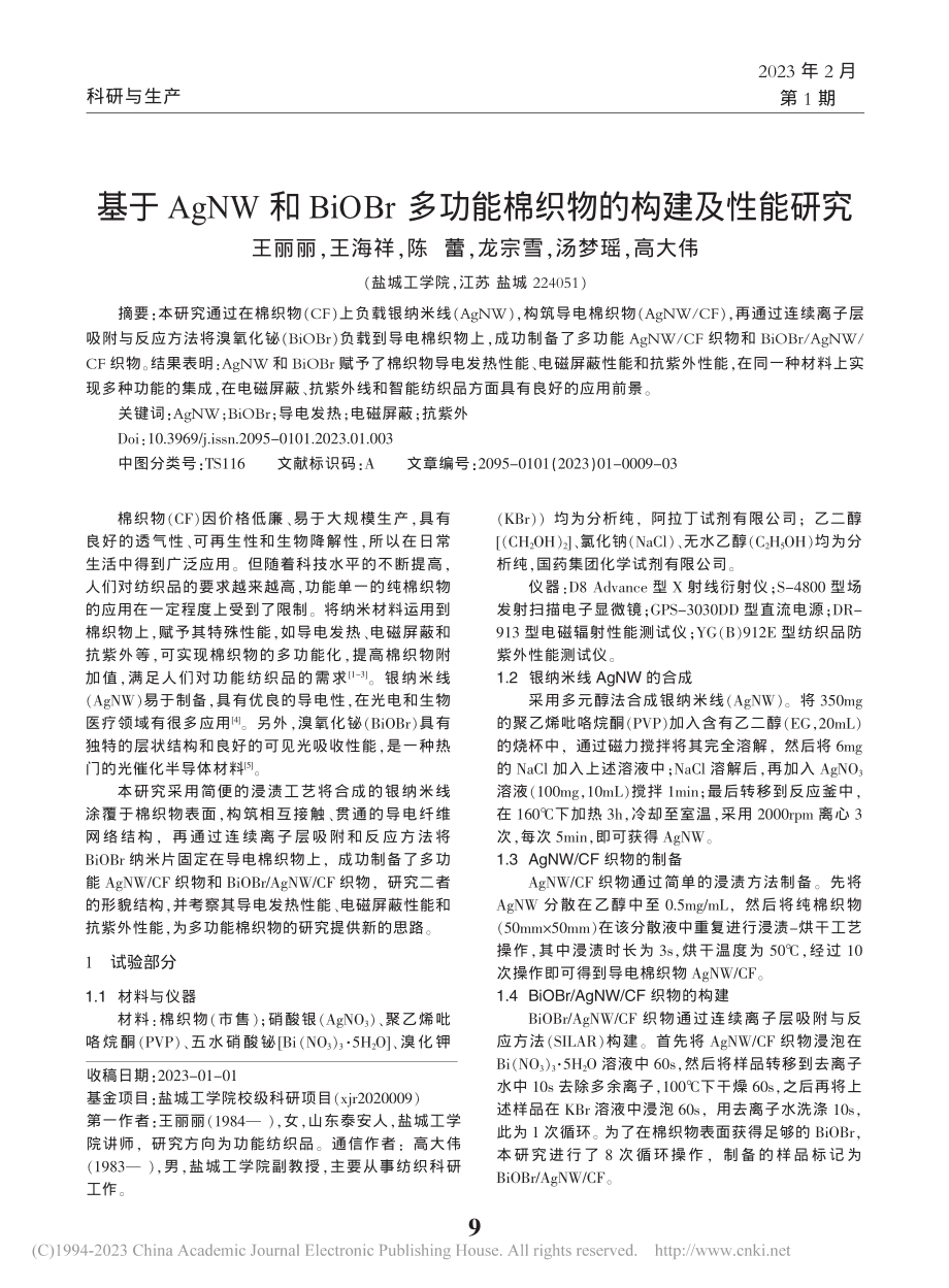 基于AgNW和BiOBr多功能棉织物的构建及性能研究_王丽丽.pdf_第1页