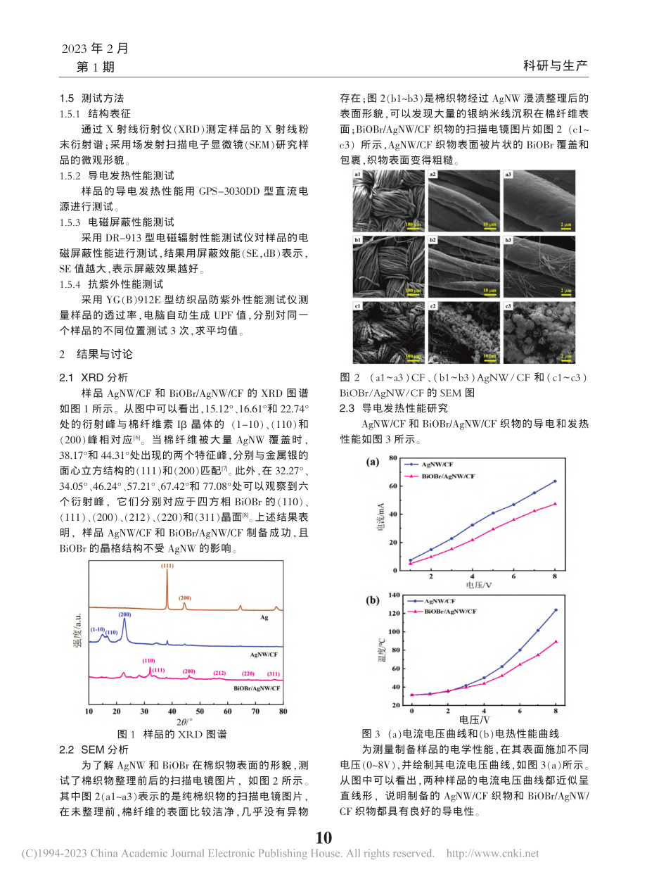 基于AgNW和BiOBr多功能棉织物的构建及性能研究_王丽丽.pdf_第2页