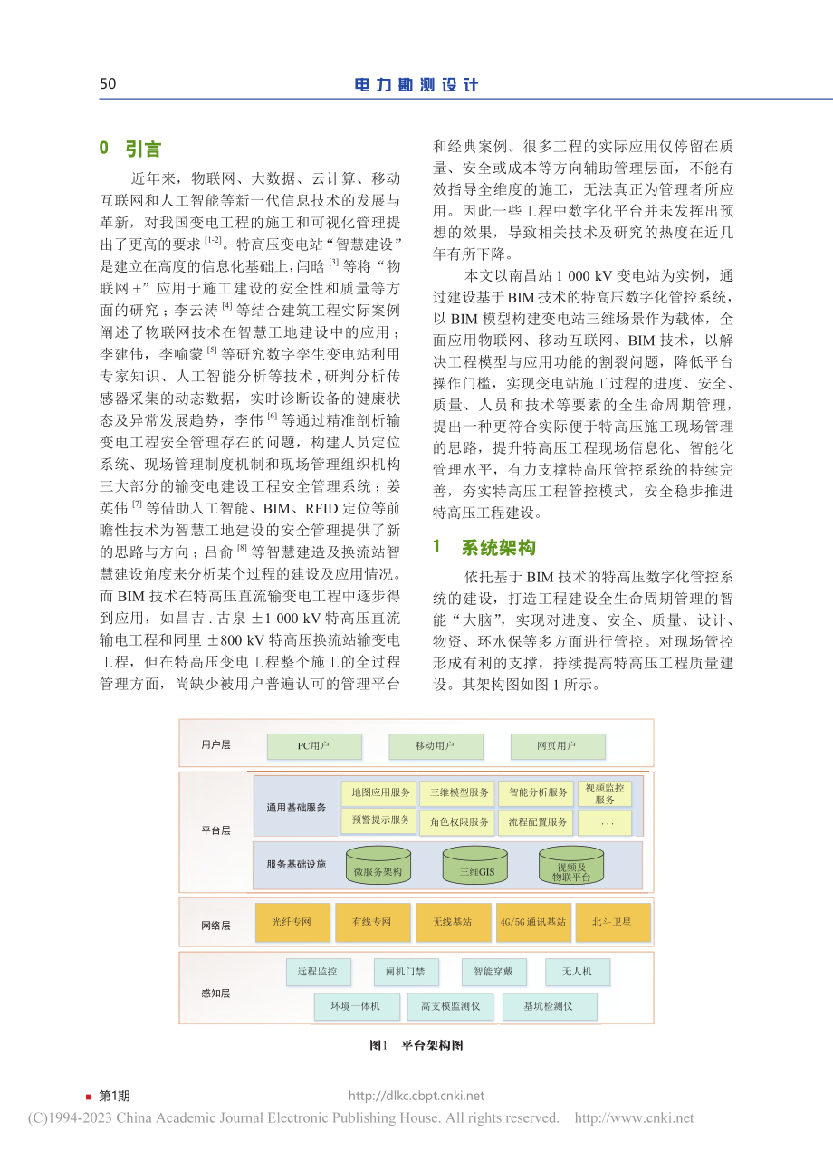 基于BIM技术的特高压数字...控系统在变电站工程中的应用_崔艳军.pdf_第2页