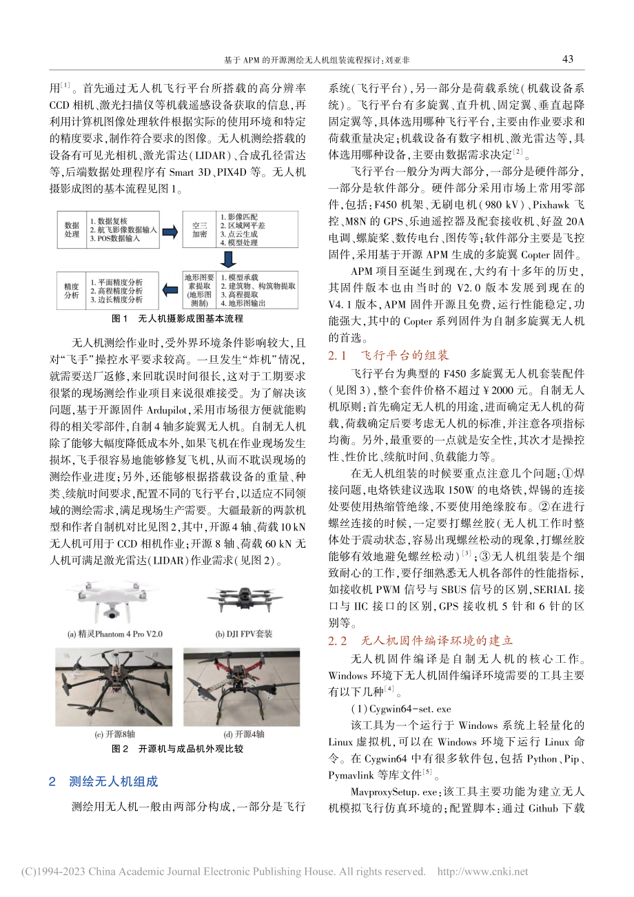 基于APM的开源测绘无人机组装流程探讨_刘亚非.pdf_第2页