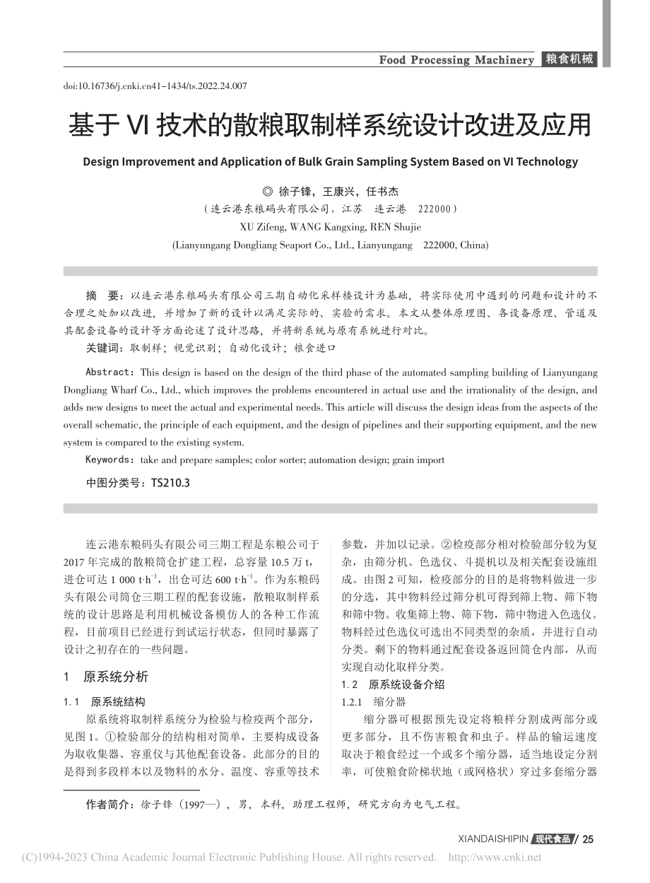 基于Ⅵ技术的散粮取制样系统设计改进及应用_徐子锋.pdf_第1页