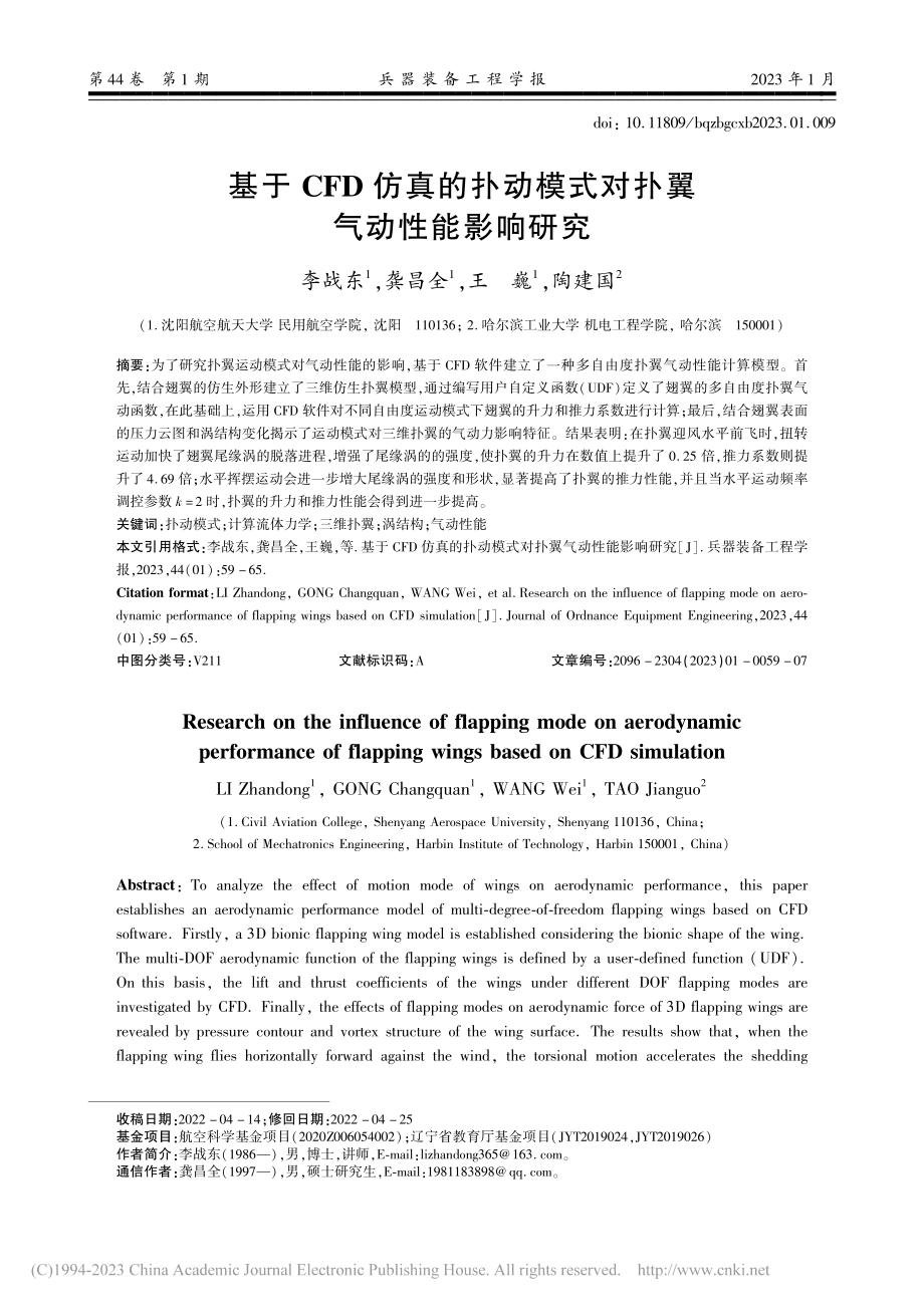 基于CFD仿真的扑动模式对扑翼气动性能影响研究_李战东.pdf_第1页