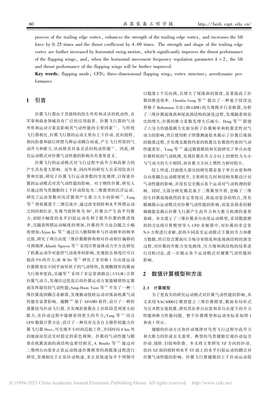 基于CFD仿真的扑动模式对扑翼气动性能影响研究_李战东.pdf_第2页