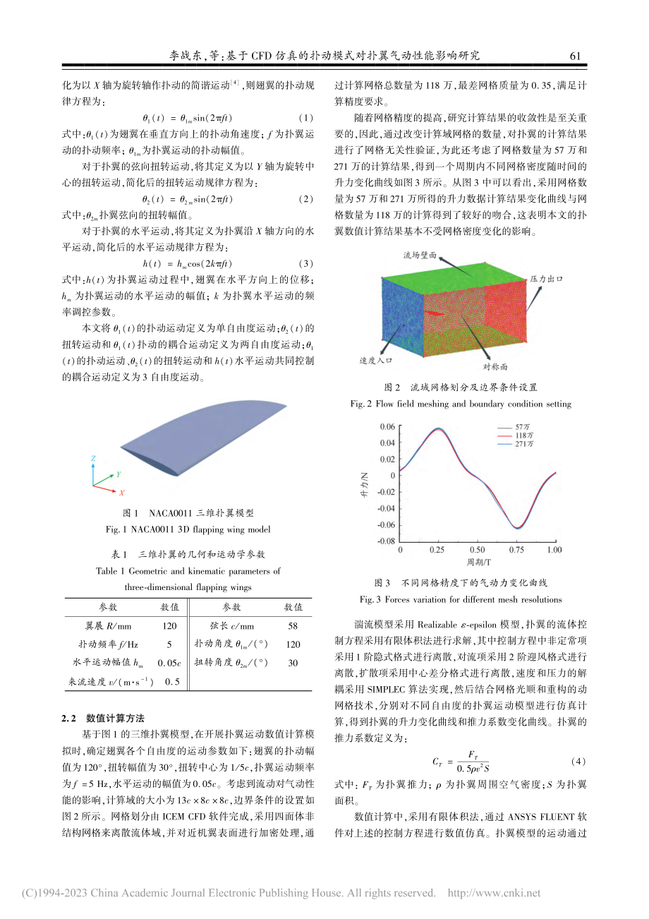 基于CFD仿真的扑动模式对扑翼气动性能影响研究_李战东.pdf_第3页