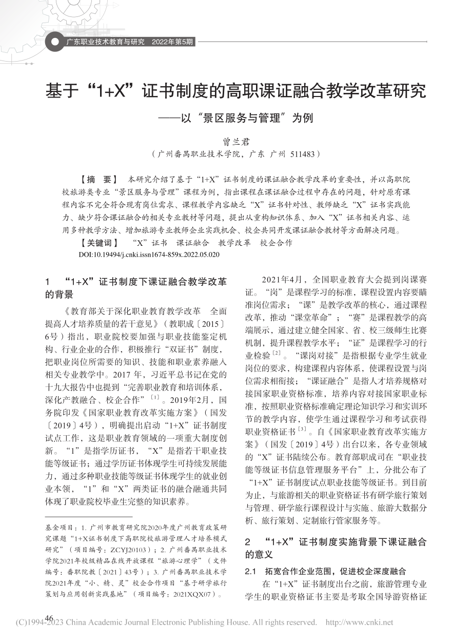 基于“1+X”证书制度的高...—以“景区服务与管理”为例_曾兰君.pdf_第1页