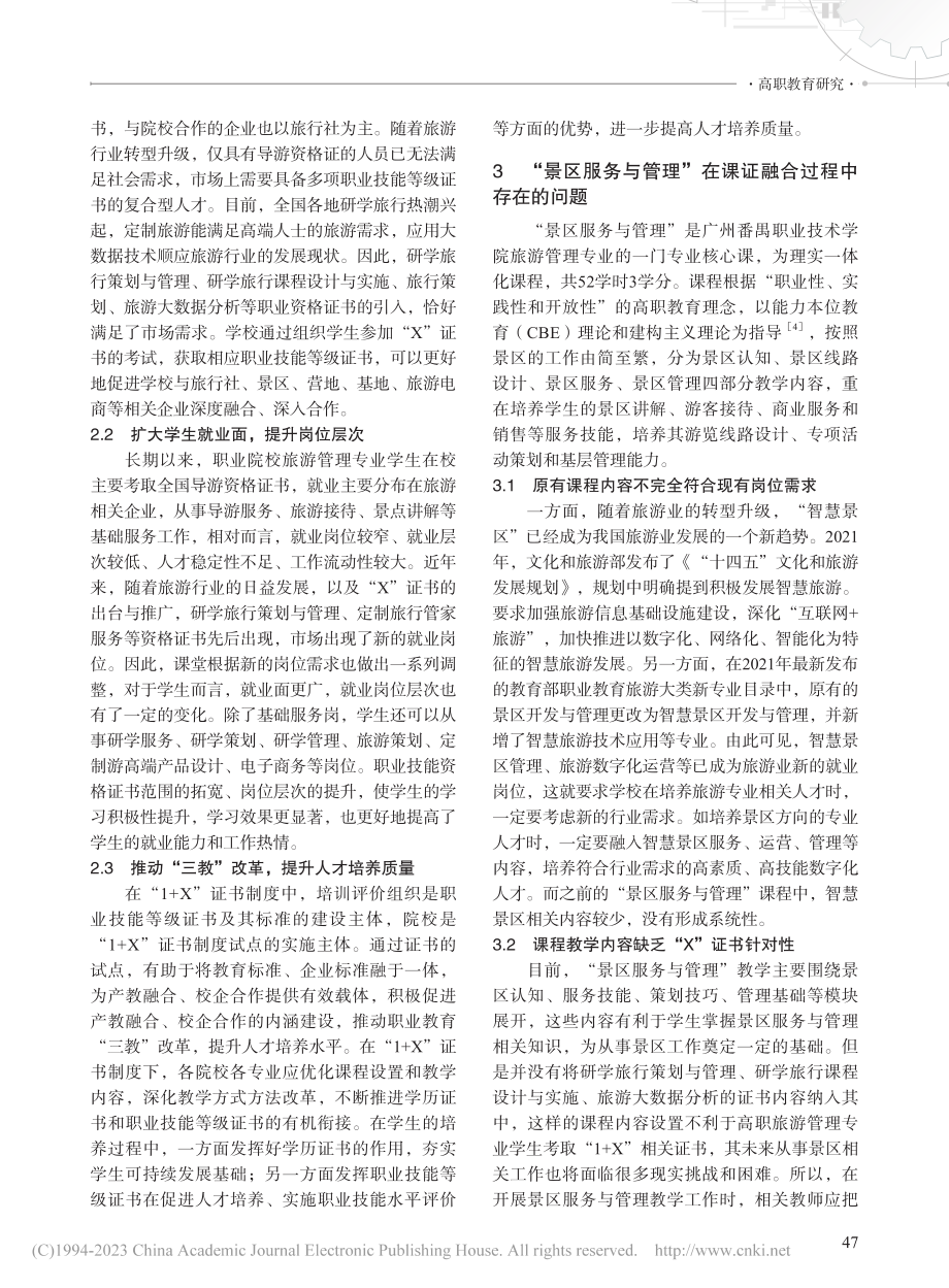 基于“1+X”证书制度的高...—以“景区服务与管理”为例_曾兰君.pdf_第2页