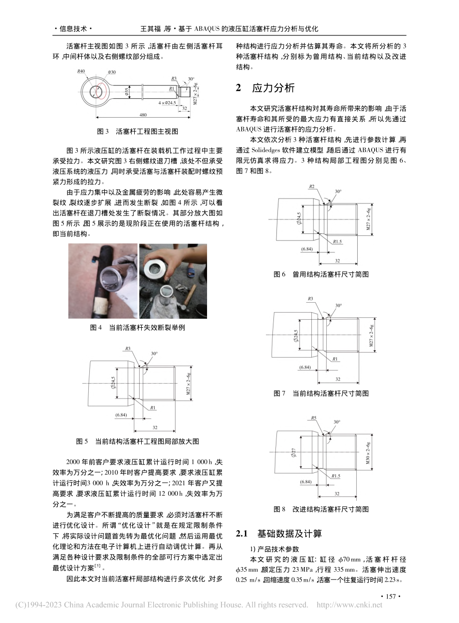 基于ABAQUS的液压缸活塞杆应力分析与优化_王其福.pdf_第2页