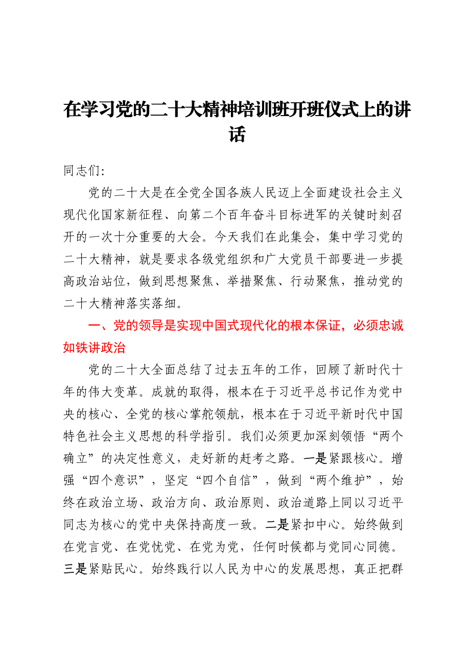 在学习党的二十大精神培训班开班仪式上的讲话.docx_第1页