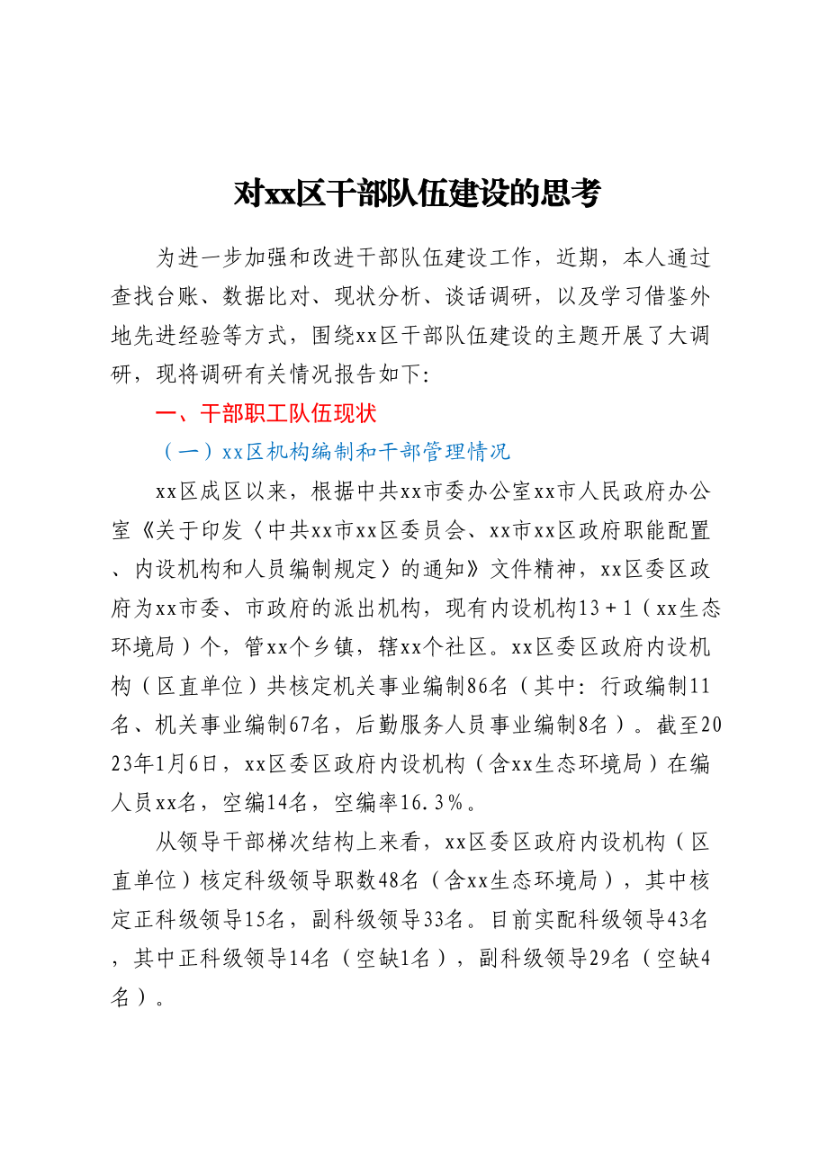 对XX区干部队伍建设的思考.docx_第1页