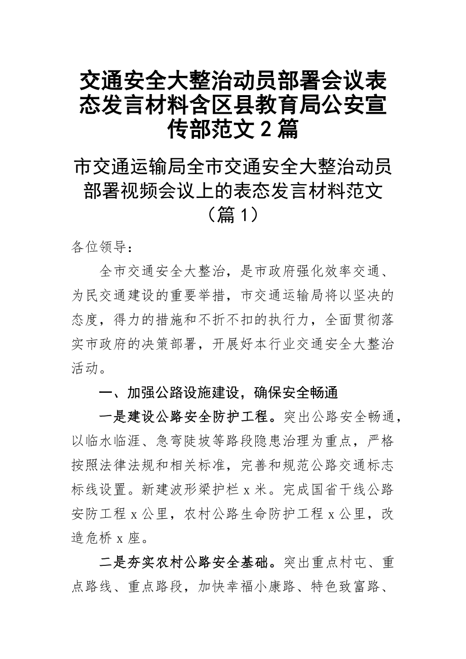 交通安全大整治动员部署会议表态发言材料含区县教育局公安宣传部范文2篇.docx_第1页