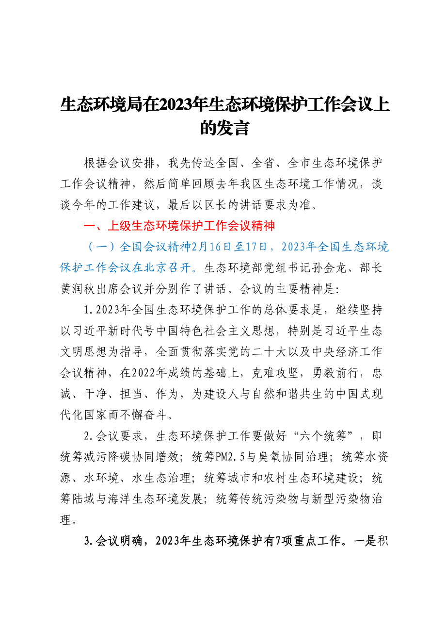 生态环境局在2023年生态环境保护工作会议上的发言.docx_第1页