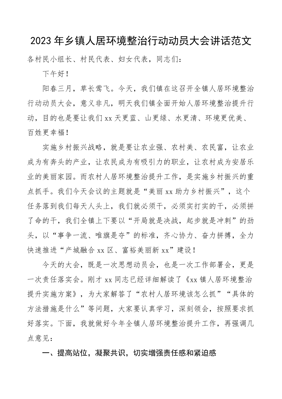 2023年乡镇人居环境整治行动动员大会讲话工作会议.docx_第1页