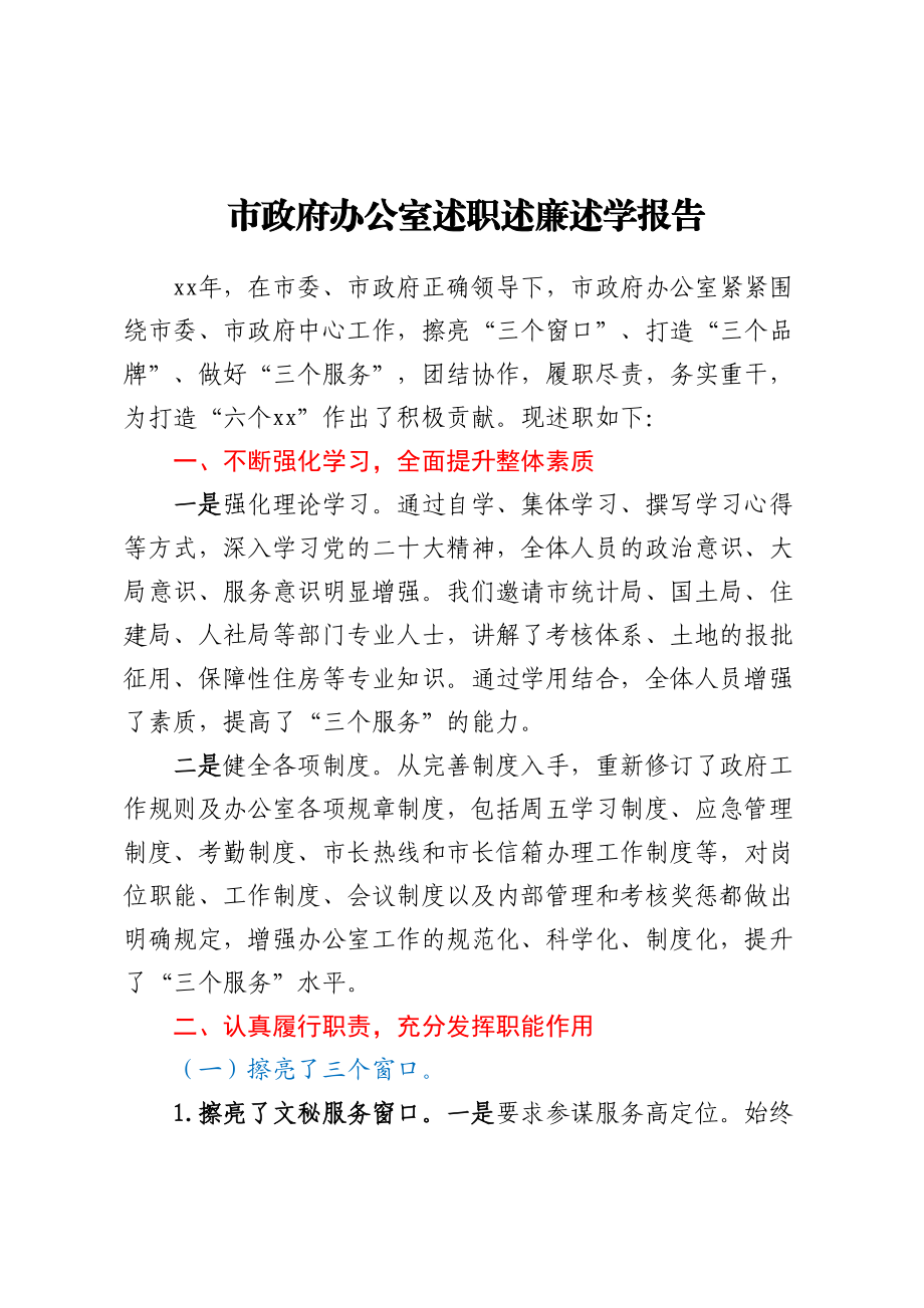 市政府办公室述职述廉述学报告.docx_第1页