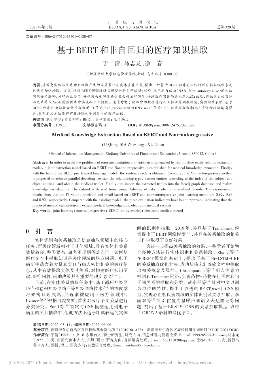 基于BERT和非自回归的医疗知识抽取_于清.pdf_第1页