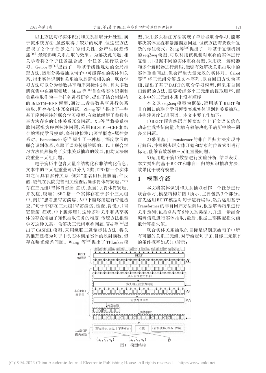 基于BERT和非自回归的医疗知识抽取_于清.pdf_第2页