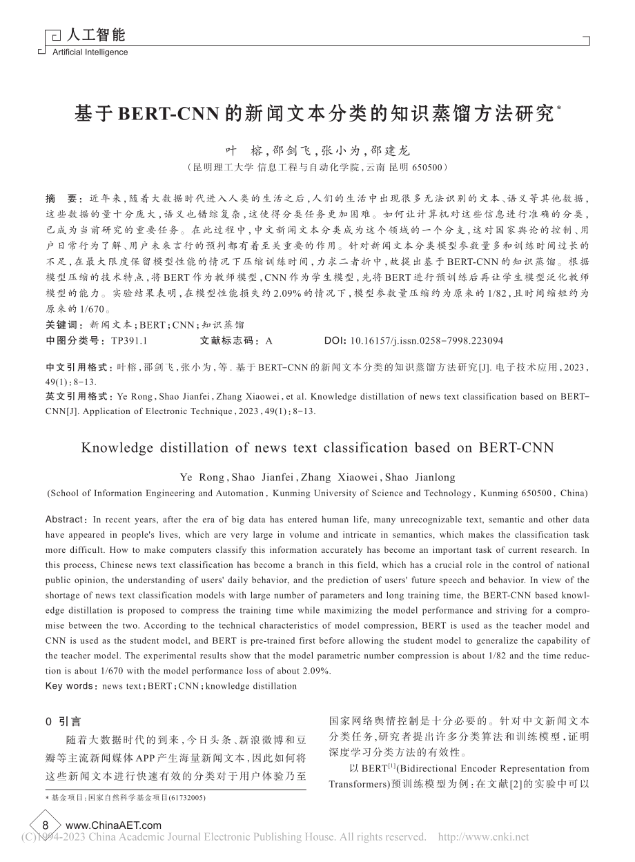 基于BERT-CNN的新闻文本分类的知识蒸馏方法研究_叶榕.pdf_第1页