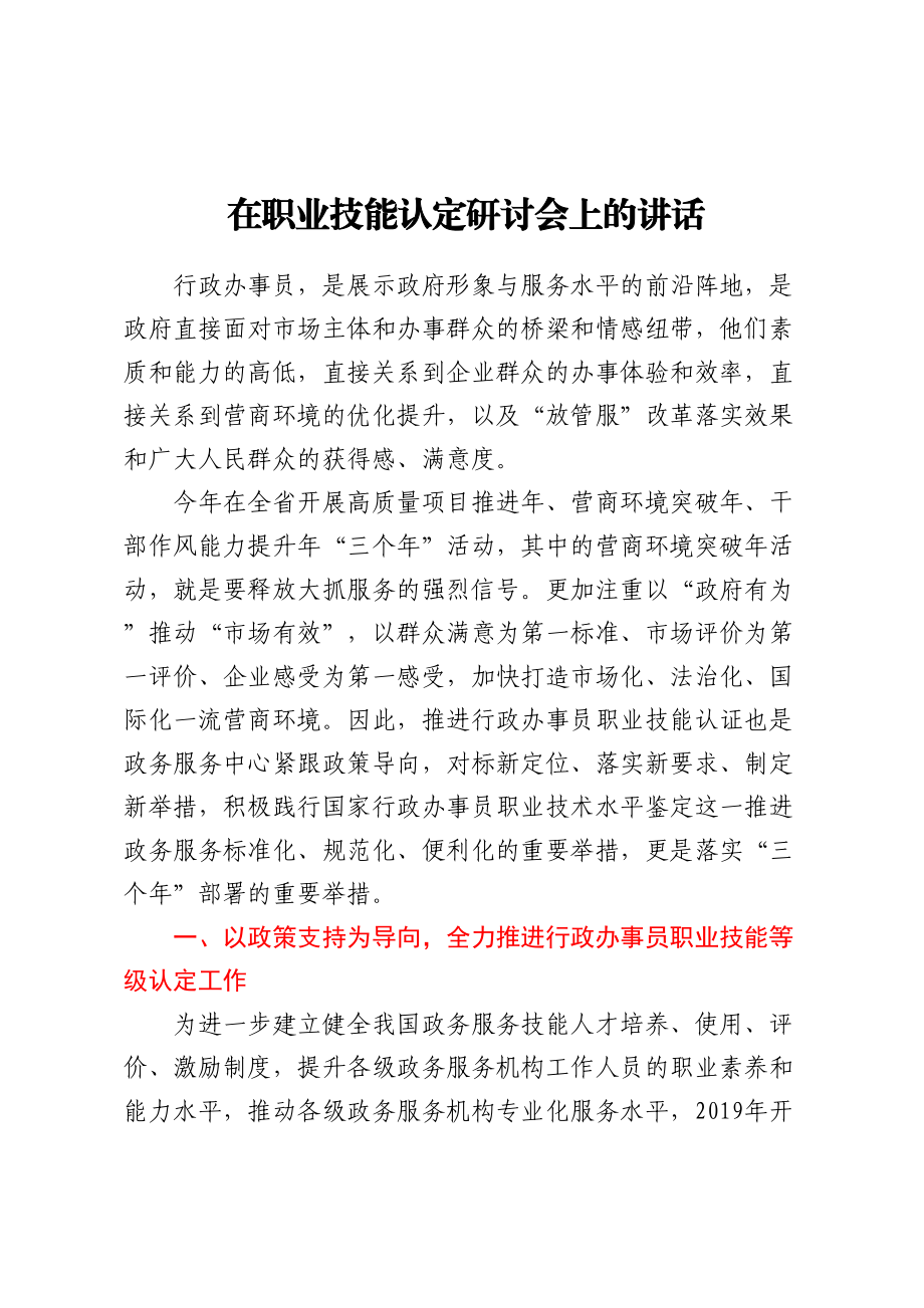 在职业技能认定研讨会上的讲话.docx_第1页