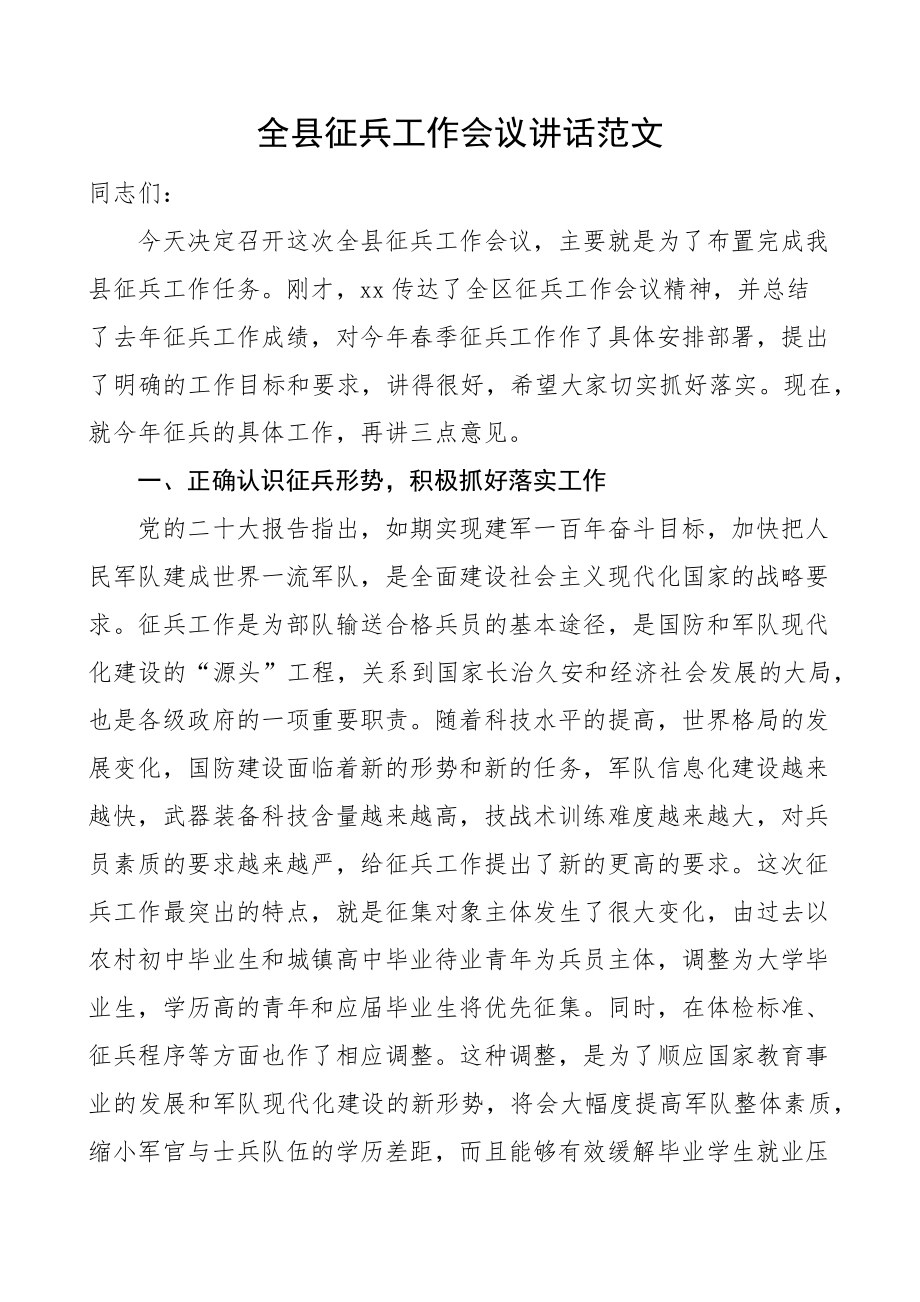 全县征兵工作会议讲话.docx_第1页