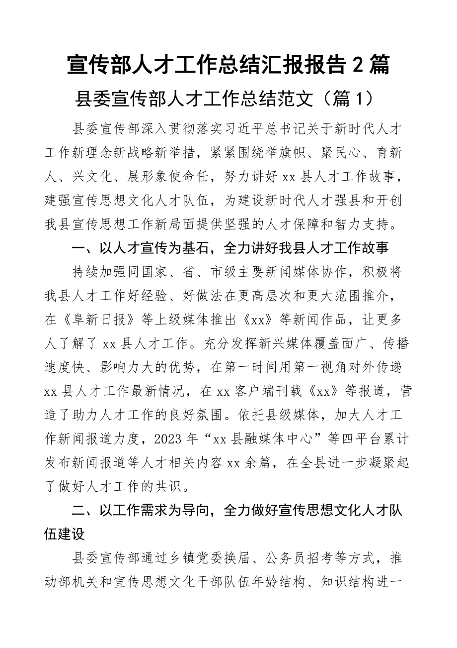 宣传部人才工作总结汇报报告2篇.docx_第1页