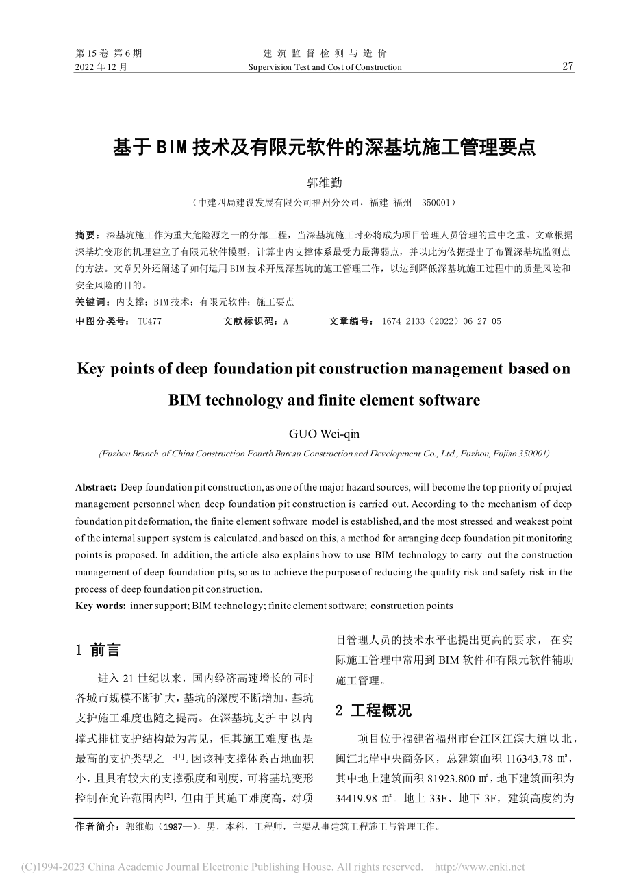 基于BIM技术及有限元软件的深基坑施工管理要点_郭维勤.pdf_第1页