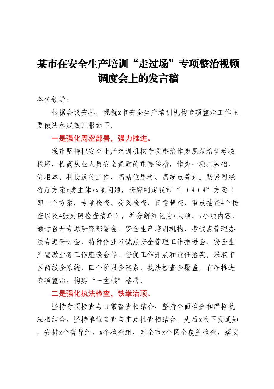 某市在安全生产培训走过场专项整治视频调度会上的发言稿.docx_第1页