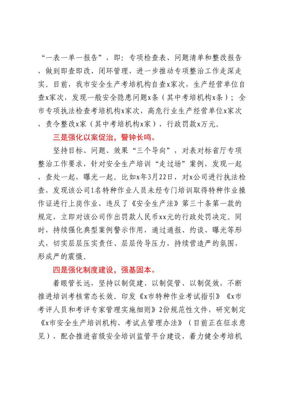 某市在安全生产培训走过场专项整治视频调度会上的发言稿.docx_第2页