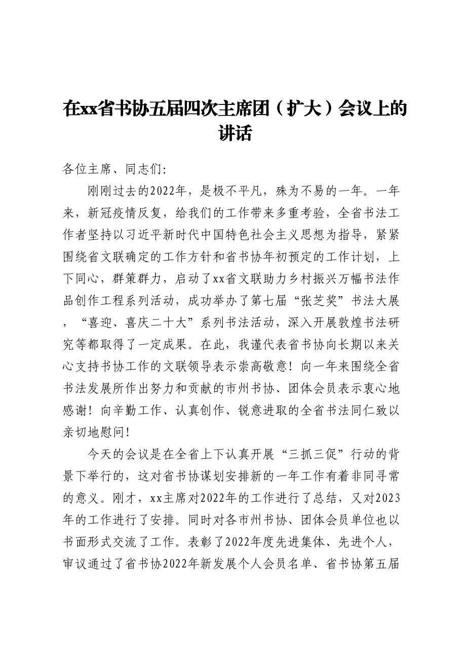 在XX省书协五届四次主席团（扩大）会议上的讲话.docx_第1页