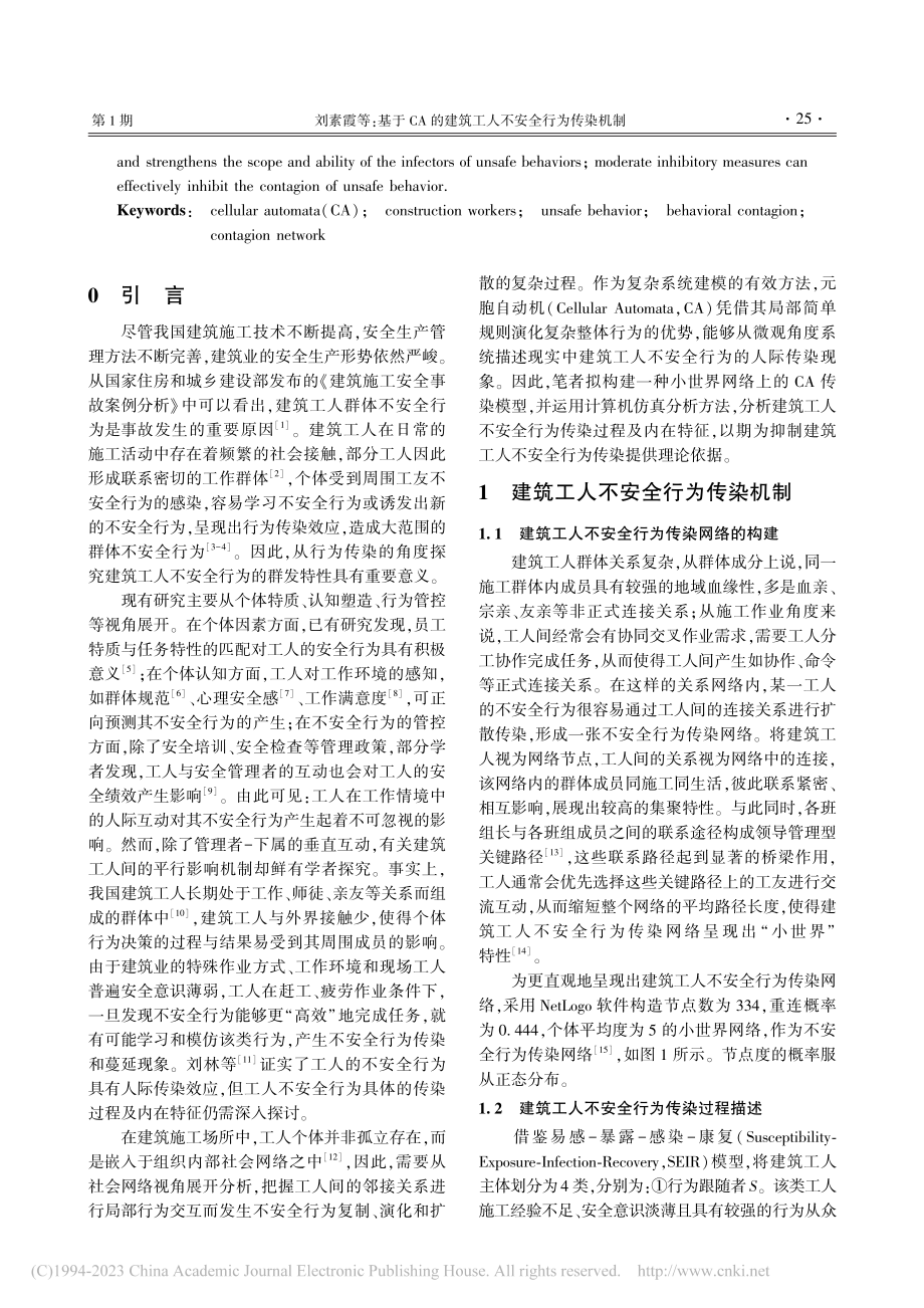 基于CA的建筑工人不安全行为传染机制_刘素霞.pdf_第2页