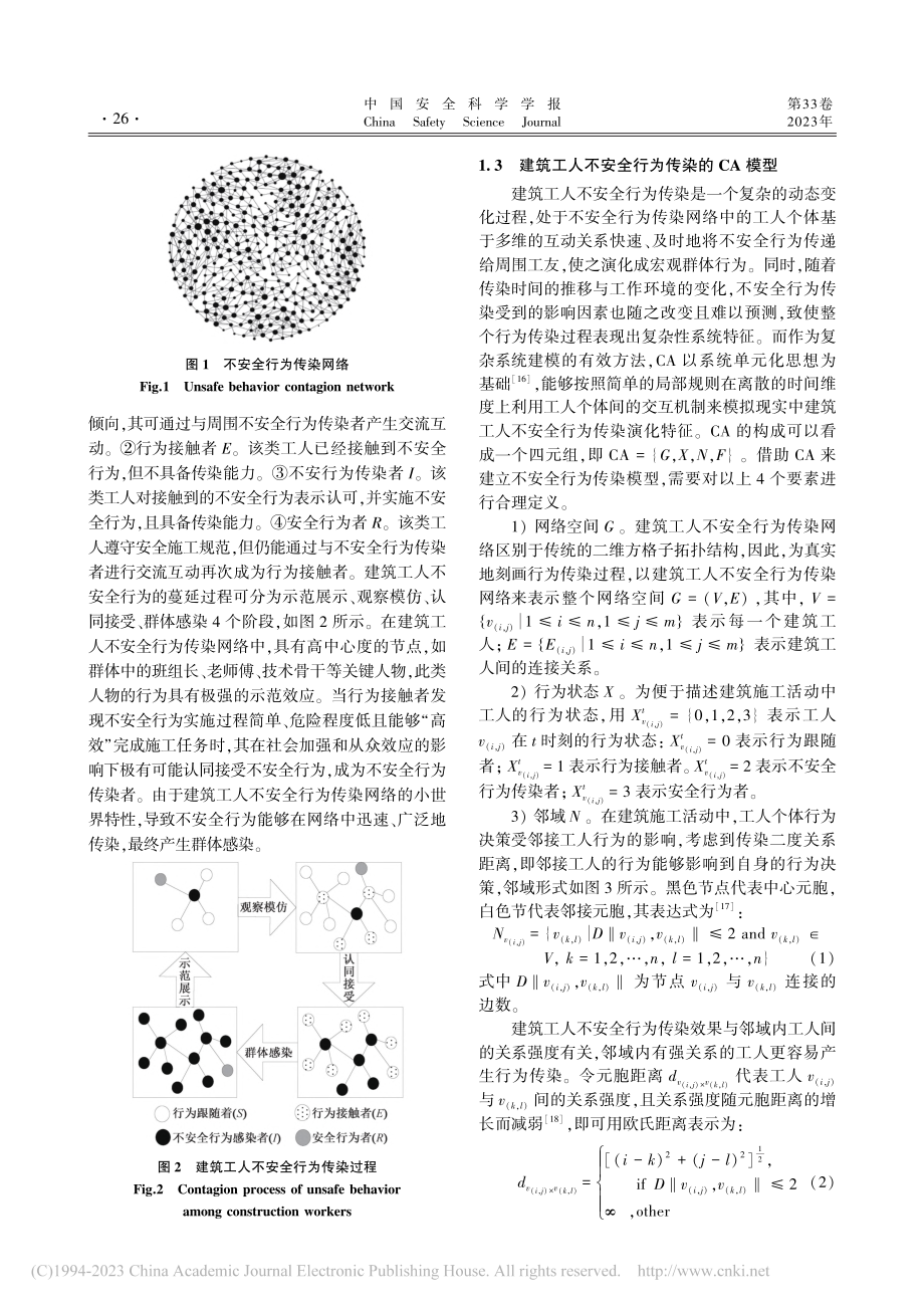 基于CA的建筑工人不安全行为传染机制_刘素霞.pdf_第3页