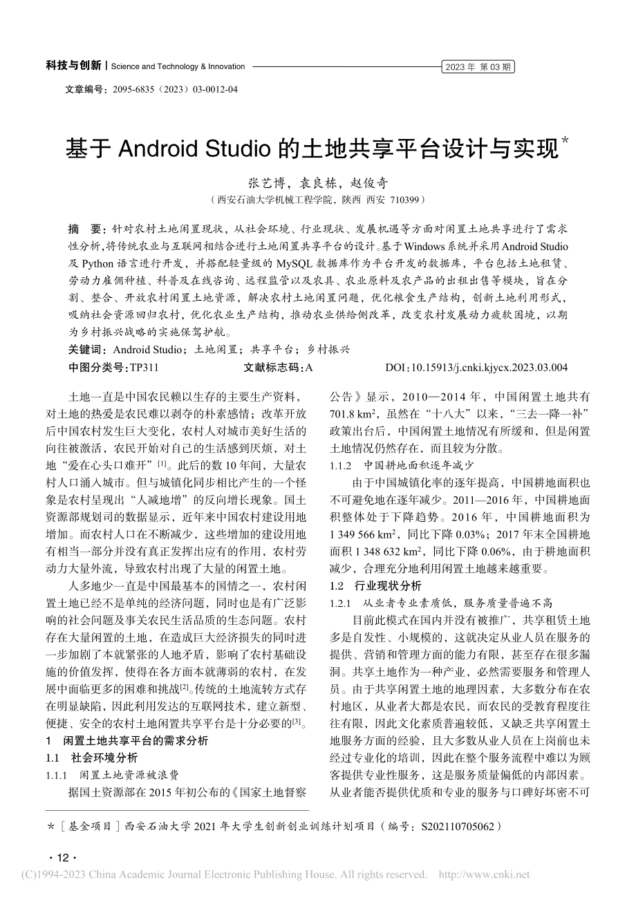 基于Android_Stu...o的土地共享平台设计与实现_张艺博.pdf_第1页