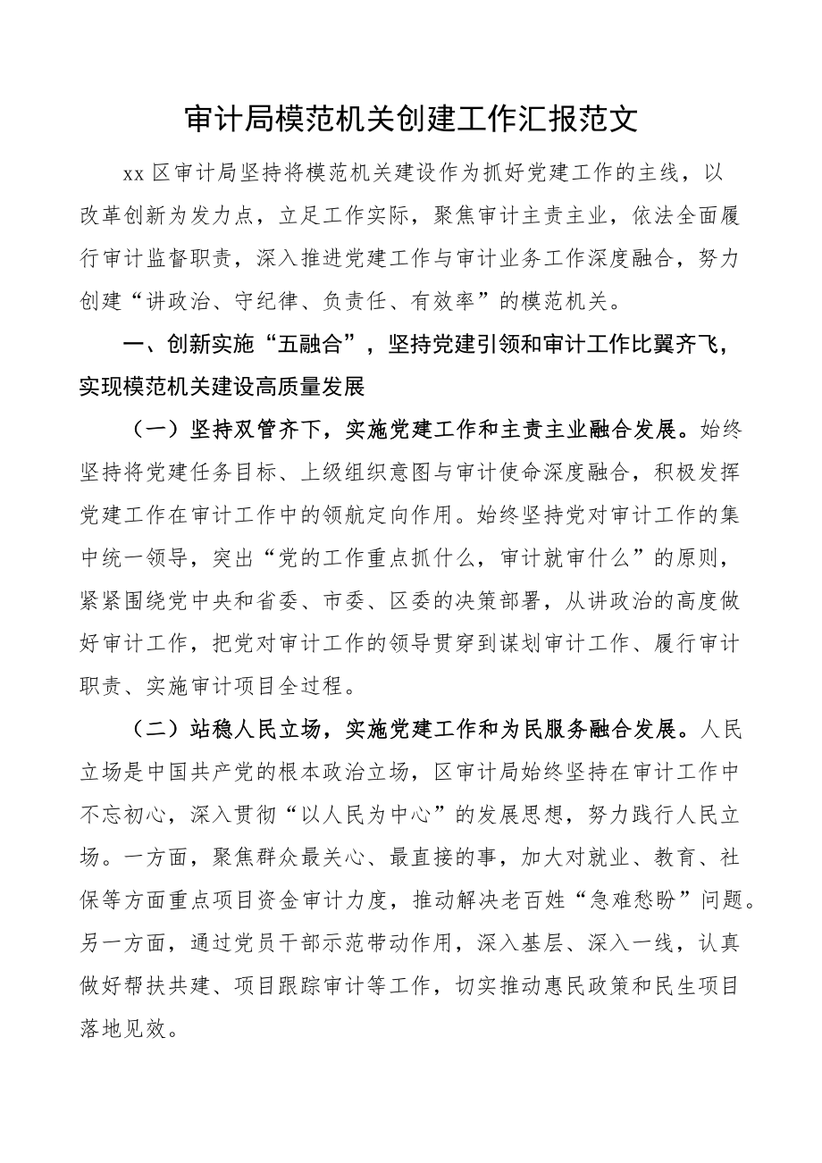 审计局模范机关创建工作汇报总结报告经验材料.docx_第1页