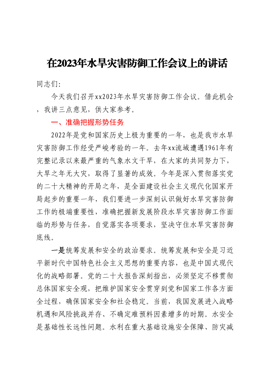 在2023年水旱灾害防御工作会议上的讲话.docx_第1页