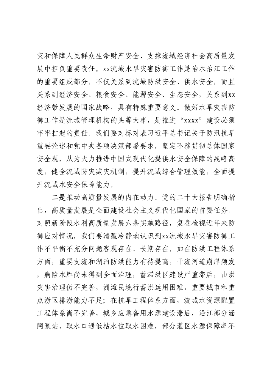 在2023年水旱灾害防御工作会议上的讲话.docx_第2页