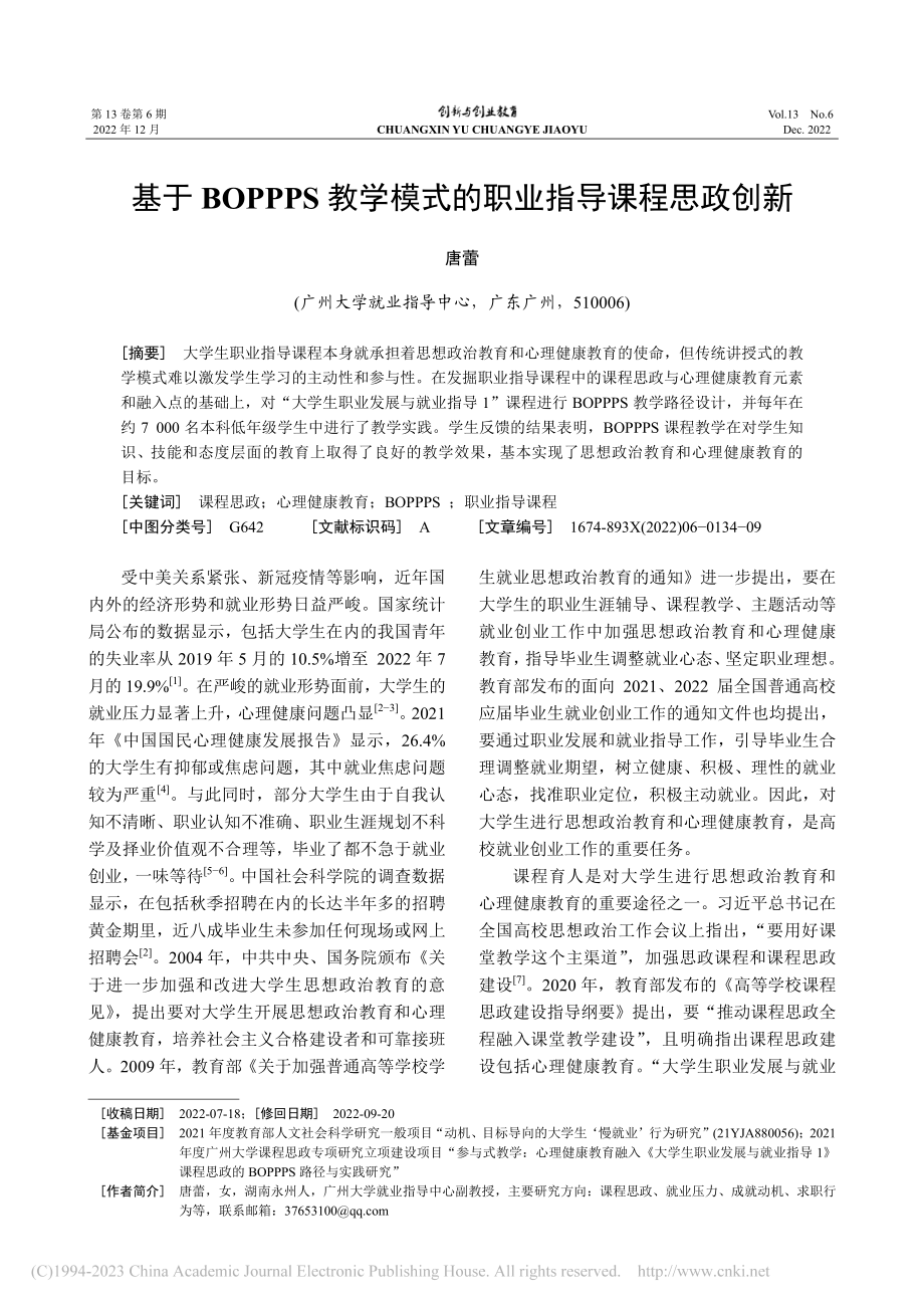 基于BOPPPS教学模式的职业指导课程思政创新_唐蕾.pdf_第1页