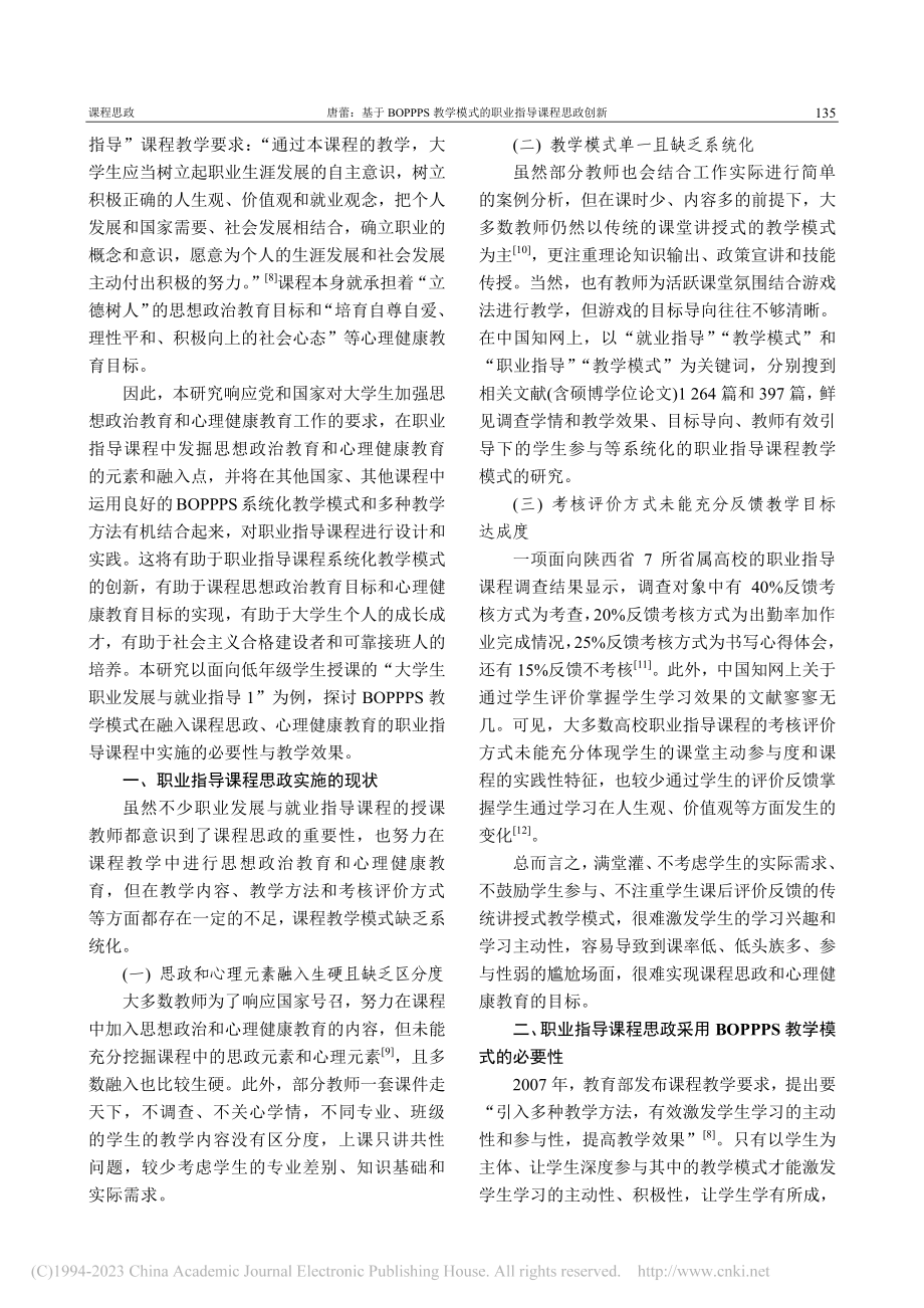 基于BOPPPS教学模式的职业指导课程思政创新_唐蕾.pdf_第2页