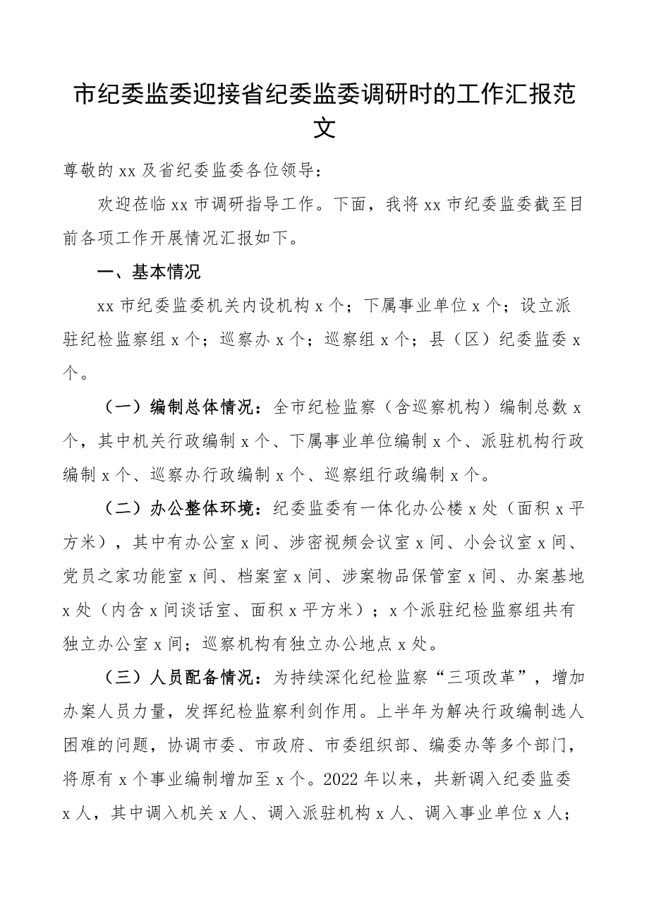 市纪委监委迎接省调研工作汇报总结报告.docx_第1页