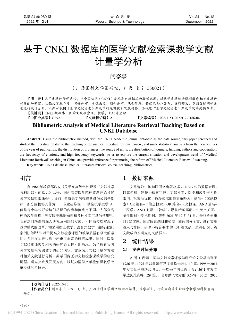 基于CNKI数据库的医学文献检索课教学文献计量学分析_闫亭亭.pdf_第1页