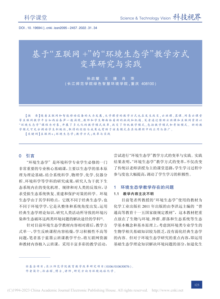 基于“互联网+”的“环境生...学”教学方式变革研究与实践_孙启耀.pdf_第1页