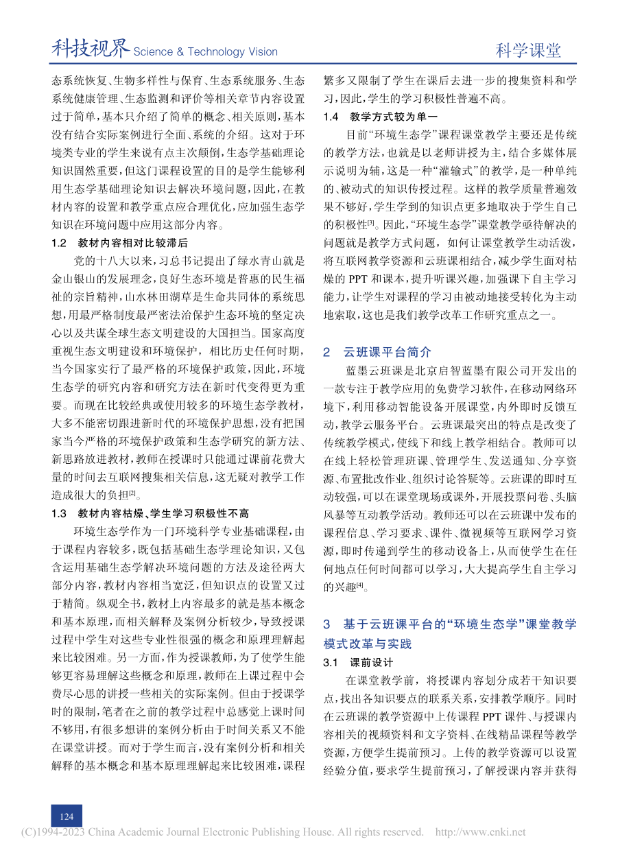 基于“互联网+”的“环境生...学”教学方式变革研究与实践_孙启耀.pdf_第2页